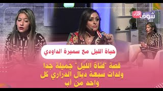 حياة الليل مع سميرة الداودي: قصة فتاة الليل جميلة جدا ولدات سبعة ديال الدراري كل واحد من أب