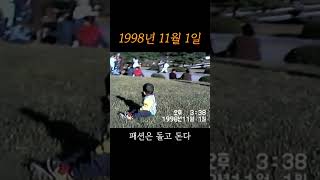 25년 전 #1998 #옛날감성 #추억 #옛날영상 #1990s