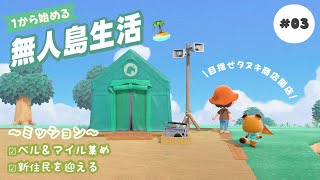 【あつ森】無人島での新生活🏝新住民を迎えるべく島を発展させていく！＃０３【生配信/あつまれどうぶつの森】