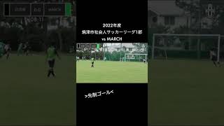 [MOMENT] 9’ サイドから単独突破、先制ゴール vs MARCH 第3節 / 2022年度 焼津市社会人サッカーリーグ1部 2022.08.28 @石津浜サッカー場