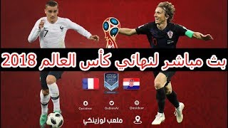 البث المباشر لمباراة فرنسا وكرواتيا - France Vs Croatia - موعد مباراة فرنسا وكرواتيا