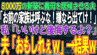 【スカッと感動】5,000万の新築に義母を住まわす夫→私が兄を招こうとすると「お前の家族は絶対呼ぶな嫌なら出て行け！」私「いいけど後悔するよ？」夫「おもしれぇｗ」→家族全員連れて行った結果ｗ