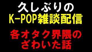 【K-POP雑談】女ってだけでも難しいのにドルオタだと尚更だし その人達相手に真剣に向き合う男の局長マジ大変