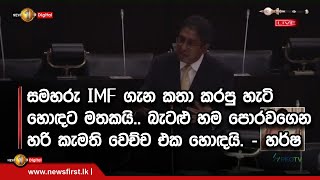 සමහරු IMF ගැන කතා කරපු හැටි හොඳට මතකයි.. බැටළු හම පොරවගෙන හරි කැමති වෙච්ච එක හොඳයි. - හර්ෂ