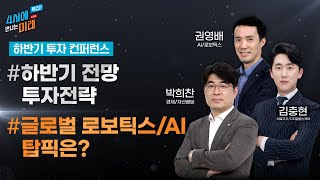 [2021 하반기 투자 컨퍼런스] 하반기도 매크로 장세, 연준 출구전략 불확실성과 대응전략 등 | 2021.6.28(월)