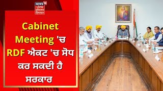 Cabinet Meeting 'ਚ RDF ਐਕਟ 'ਚ ਸੋਧ ਕਰ ਸਕਦੀ ਹੈ ਸਰਕਾਰ | News18 Punjab