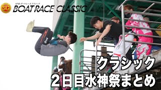 【ＳＧボートレースクラシック】２日目水神祭まとめ