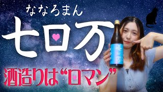 【日本酒】ロ万 七ロ万 ～酒造りは“ロマン”～