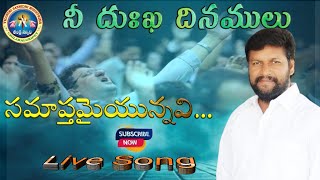 నీ దుఃఖ దినములు సమాప్తమైయున్నవి... Live Song By || Pas.Shalem Raj Garu || THANDRI SANNIDHI