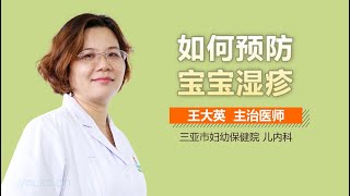 如何预防宝宝湿疹 有来医生