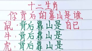 十二生肖，你背後的靠山是誰？（內容僅供參考）＃十二生肖#文字#人生感悟#人生之道#正能量#情感#老人言#勵志#硬筆#詩#智慧＃知足＃人生＃福氣＃富＃財運＃旺＃夫妻＃傳統文化＃格局