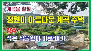 밀양 전원주택 매매 - 매물 594번(계곡물 철철~ 식물원 같이 정원이 아름다운 계곡 주택)