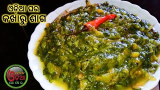 Kakharu Saga Recipe Oriya (କଖାରୁ ଶାଗ)  Kakharu Danka Rai | Kakharu Saga Tarkari | Odia Rosei