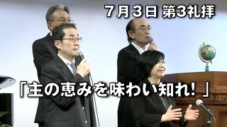 ｢主の恵みを味わい知れ!｣ 大川牧師 第3礼拝 (2022.7.3)