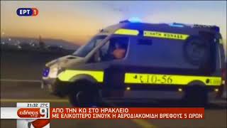 Νεογέννητο σώθηκε με αεροδιακομιδή από νησί