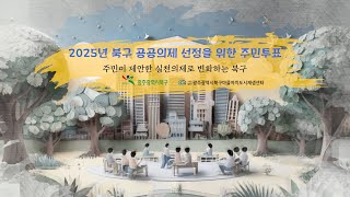 2025년 북구 공공의제 선정을 위한 주민 현장투표