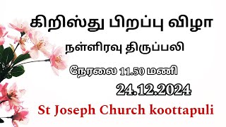 கிறிஸ்து பிறப்பு விழா நள்ளிரவு திருப்பலி -24/12/2024-(11:50PM)