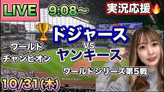 5点差から大逆転でワールドチャンピオン🏆【大谷翔平】ドジャースVSヤンキース ワールドシリーズ⚾MLB実況LIVE 24/10/31