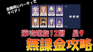 【原神】2022年4月上半期螺旋12層星9攻略【無課金】