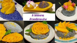 8 วิธีจัดจานข้าวเหนียวมะม่วงแบบง่ายๆ/8 Ways to Arrange Mango Sticky Rice Dishes/วิธีปอกมะม่วงแบบง่าย