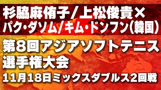 第8回 アジアソフトテニス選手権大会　11月18日ミックスダブルス2回戦 杉脇 麻侑子/上松 俊貴xパク・ダソム/キム・ドンフン(韓国)