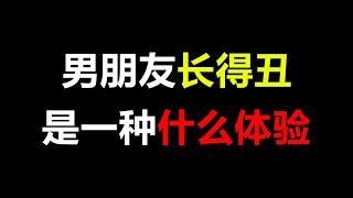 男朋友长得丑是一种什么体验呢！各位集美众说纷纭，快来看看吧~【芝士姐姐呀Zz】