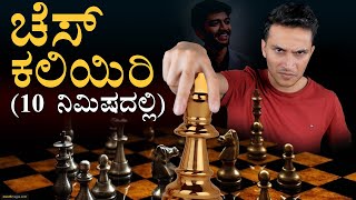 ಚೆಸ್‌ ಆಡೋದು ಹೇಗೆ? | How to Play Chess? | Learn Chess in Kannada | Gukesh D | India | Masth Magaa