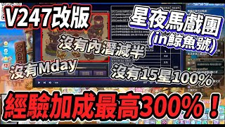 【新楓之谷 - V247改版介紹】睽違一年的星夜馬戲團(in鯨魚號)🎪經驗加成兩種模式任你選擇💪最高加成來到300%🔥沒有Mday 沒有15星100% 沒有內潛減半😭但蘋果有武功寶珠😎【Rui】