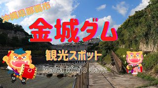 沖縄県那覇市観光スポット金城ダムです。（Naha kinjo dam）