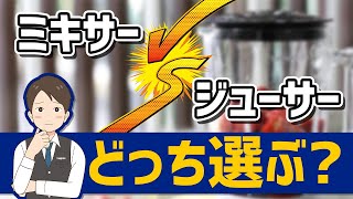 ミキサー/ジューサー/フードプロセッサー/ミル、違いは？