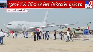 Aero India 2025: TV9 Ground Report From Yelahanka Air Base | ಯಲಹಂಕ ಏರ್ ಬೇಸ್ ನಲ್ಲಿ ಹಬ್ಬದ ಸಂಭ್ರಮ