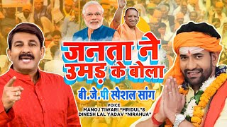 जनता ने उमड़ कर बोला अब रंग ले बसंती चोला | BJP Special Song | #ManojTiwari #DineshLalYadav Nirahua