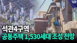 석관4구역, '공동주택 1,530세대 조성 전망' [성북] 딜라이브 뉴스