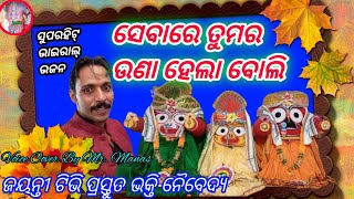 ସେବାରେ ତୁମର ଉଣା ହେଲା ବୋଲି ଛାଡ଼ି ଚାଲିଗଲ କାନ୍ଦେ ଅନ୍ତର ଗୁରୁ ସ୍ଵାମୀ ହେ ମୁଜେ ତୁମ କିଙ୍କର ଗୁରୁଭଜନ#jayantitv