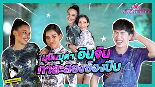 มุนินมุตา อินจัน กาสะลองซ้องปีบ !! | #บ้านนางงามขี้เม้าท์ ep.2