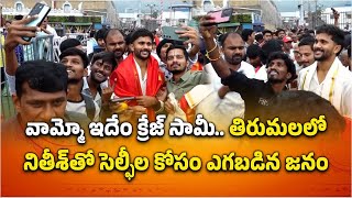 Crazy Fans Take Selfies With Cricketer Nitish Reddy At Tirumala | TTD || Samayam Telugu