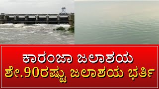 BIDAR | KARANJA JALASHAYA | 7.691 ಟಿಎಂಸಿ ಸಾಮರ್ಥ್ಯದ ಜಲಾಶಯ ಇದಾಗಿದೆ #zeekannadanews