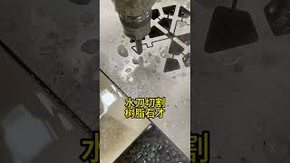 水刀切割已经完全数控 超级解压 #解压 #生活小妙招