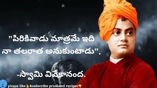 Swami Vivekananda Quotes in Telugu -2| మంచి మాటలు కొటేషన్స్| Vivekananda Inspirational Quotes Telugu