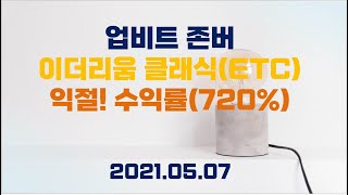 이더리움클래식(ETC) 수익실현 (수익률720%)ㅣ체인링크, 폴카닷 추가매수