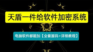 外面收费688的天盾一件给软件加密，电脑软件都能加【全套源码+详细教程】