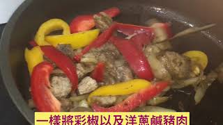 我媽媽彩椒洋蔥鹹豬肉料理（共3道）