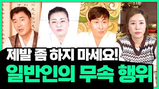 일반인이 절대 하면 안되는 무속행위❌❌ 무속인이 되기 전 했던 행위들│이렇게 하면 잡신을 불러올 수 있다!?