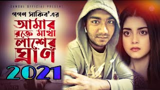 আমার রক্ত মাখা লাশের ঘ্রান 😭 Gogon Sakib | EID Special | New Bangla Sad Song 2021 | Official SONG