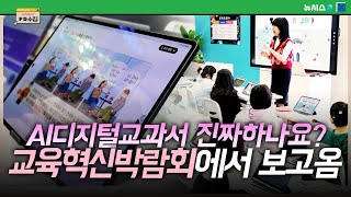 이제 학교에 종이책이 사라진다!? 교육혁신박람회 다녀왔습니다!