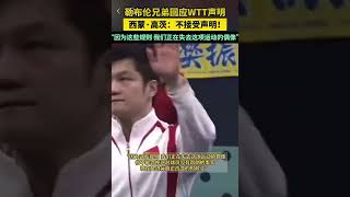 勒布伦兄弟回应WTT声明，西蒙·高茨：不接受声明！“因为这些规则 我们正在失去这项运动的偶像”#樊振东