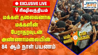 மக்கள் தலைவனாக மக்களின் பேராதரவுடன் அண்ணாமலையின் 84-ஆம் நாள் பயணம்