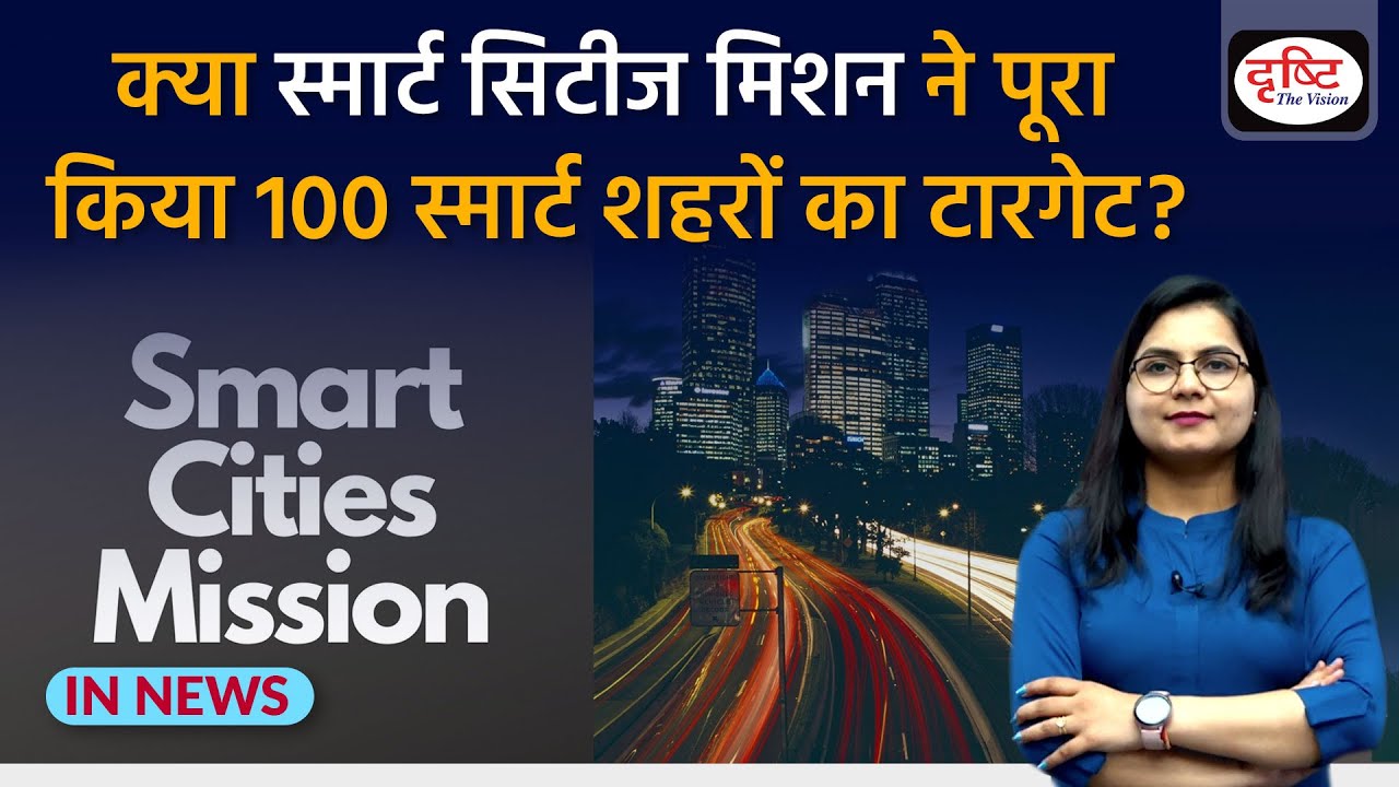 Explained: Smart Cities Mission: All About | IN NEWS | Drishti IAS ...