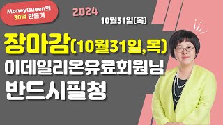 (제2377강)장마감(10월31일,목(,이데일리온 유료회원님 필청(20241031)