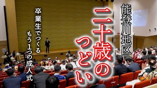 2022年能登川地区「二十歳のつどい」　～もう１つの成人式～